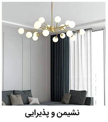 روش های صحیح نورپردازی منزل - نشیمن - دیالکتیک شاپ